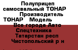 Полуприцеп самосвальный ТОНАР 952301 › Производитель ­ ТОНАР › Модель ­ 952 301 - Все города Авто » Спецтехника   . Татарстан респ.,Чистопольский р-н